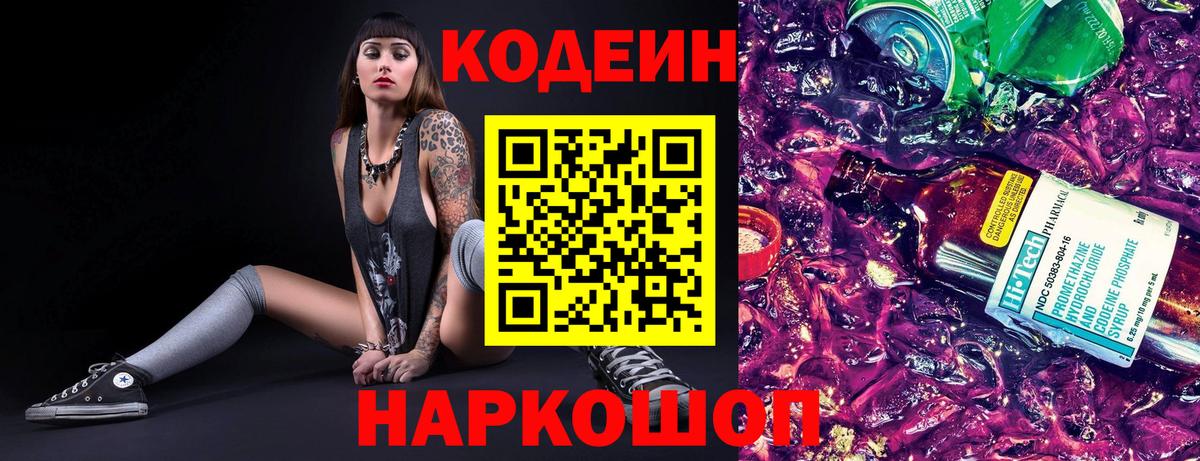 Новороссийск  Кодеин Purple Drank  Кодеиновый сироп Lean напиток Lean (лин)  Вход с VPN 