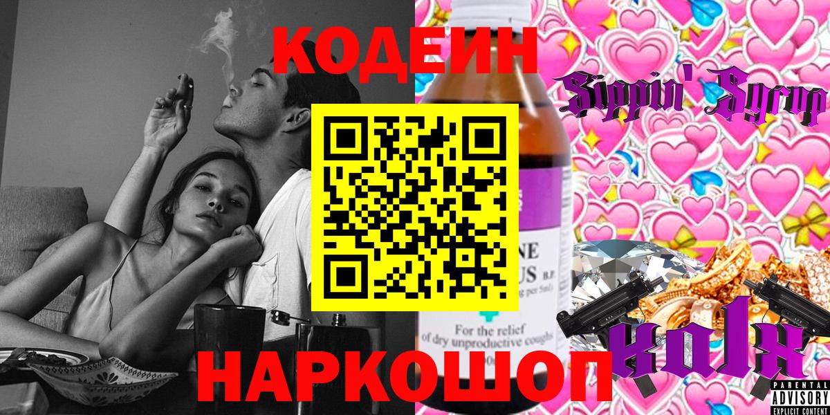 Кодеин напиток Lean (лин) Новороссийск
